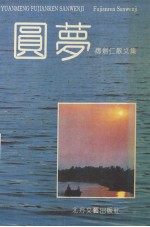 圆梦 封面