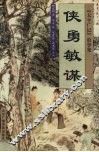 侠勇敏谋 电子书封面