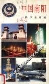 中国南阳 封面