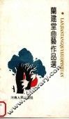兰建堂曲艺作品选 封面