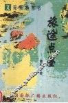 旅途点墨 封面