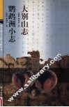 大别山志  鹦鹉洲小志 封面