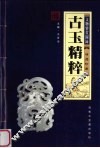古玉精粹：文物鉴赏图录 封面