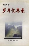 岁月忆思录 电子书封面