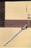 尔雅译注 电子书封面