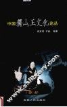 中国独山玉文化论丛 封面