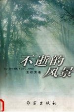 不逝的风景 封面
