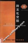 跨文化交际 封面