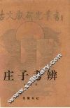 庄子考辨 封面