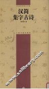 汉简集字古诗 封面