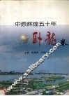 中原辉煌五十年  卧龙卷 封面