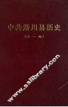 中共淅川县历史  第1卷 封面