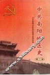 中共南阳城区史  第1卷 封面