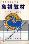 象棋教材·第3卷  7-9册 封面