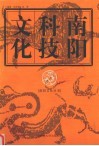 南阳科技文化 封面