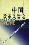 中国改革风险论 封面