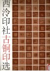 西泠印社古铜印选 封面