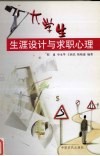大学生生涯设计与求职心理 封面