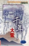 千年大雪 封面