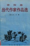 南阳籍当代作家作品选 封面