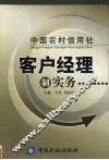 中国农村信用社客户经理制实务 封面
