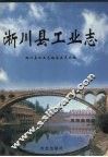 淅川县工业志 封面