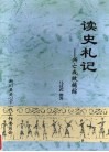 读史札记：兴亡成败摘综 封面
