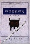 两汉诗歌研究 封面
