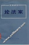 论法家 封面