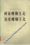 辩证唯物主义  历史唯物主义 封面