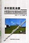 农村居民消费对我国经济发展影响效应研究 封面