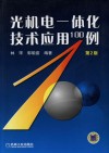 光机电一体化技术应用100例 封面