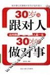 30岁前跟对人，30岁后做对事 封面