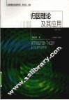 归因理论及其应用 修订版 封面