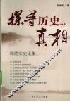 探寻历史的真相  郭德宏史论集 封面