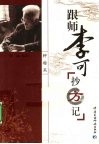 跟师李可抄方记  肿瘤篇 电子书封面