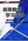 高等数学学习指导 封面