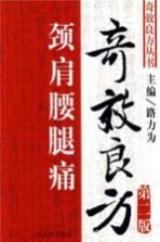 颈肩腰腿痛奇效良方 封面