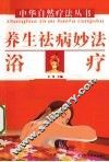 养生祛病妙法  浴疗 封面