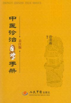 中医诊治自学手册  表注版 封面