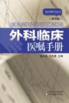 外科临床医嘱手册  第4版 封面