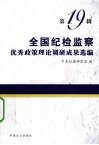 全国纪检监察优秀政策理论调研成果选编  第19辑 封面