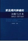 常见颅内肿瘤的诊断与手术·伽玛刀·质子治疗 封面