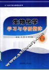 生物化学学习与考研指津 封面