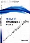 造船企业跨车间集成作业计划方法 封面
