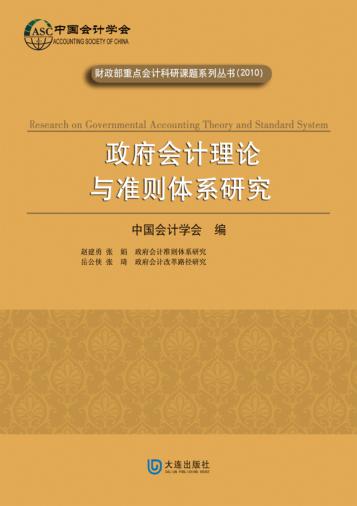 政府会计理论与准则体系研究 封面