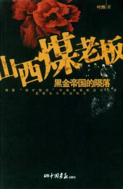 山西煤老板
