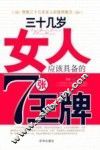 三十几岁女人应该具备的7张王牌 封面