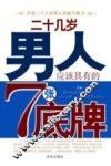 二十几岁男人应该具有的7张底牌 封面