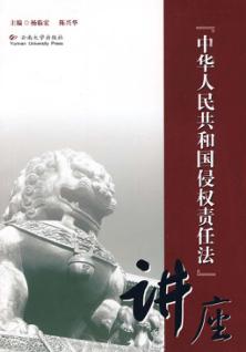 中华人民共和国侵权责任法讲座 封面
